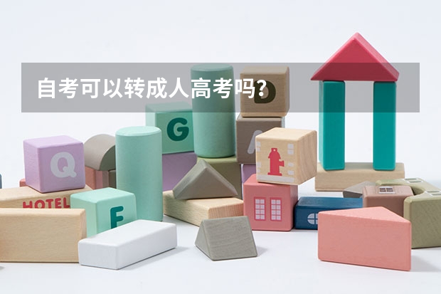 自考可以转成人高考吗？