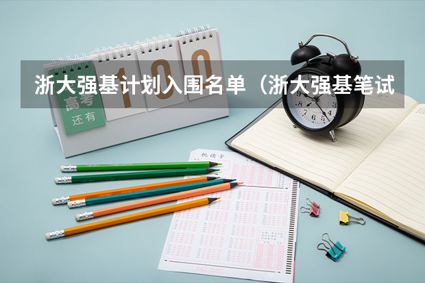 浙大强基计划入围名单（浙大强基笔试通过率）