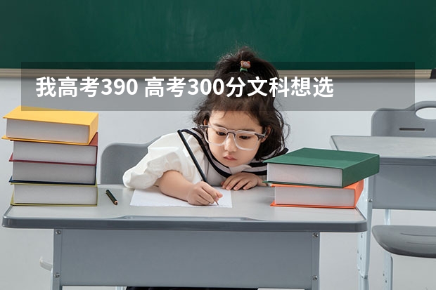 我高考390 高考300分文科想选一个外省的公办专科 大学，好就业的专业，有什么推荐如康复治疗？