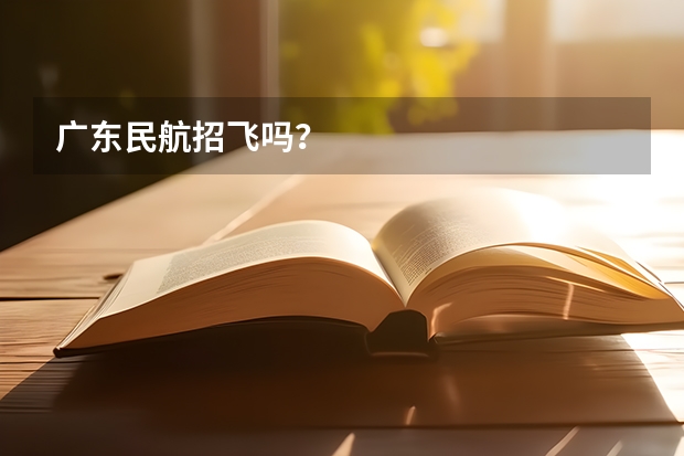 广东民航招飞吗?