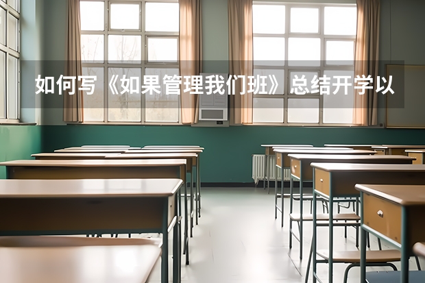 如何写《如果管理我们班》总结开学以来我们同学的优点