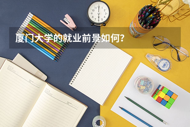厦门大学的就业前景如何？