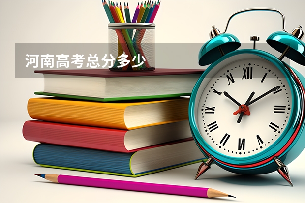 河南高考总分多少