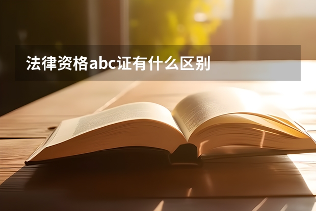 法律资格abc证有什么区别