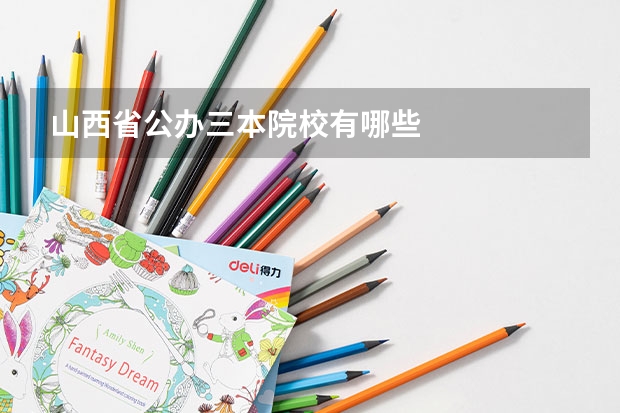 山西省公办三本院校有哪些