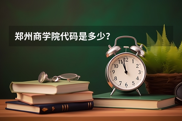 郑州商学院代码是多少？