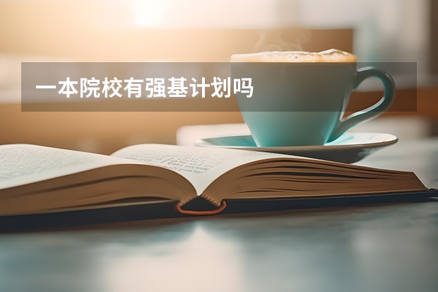 一本院校有强基计划吗