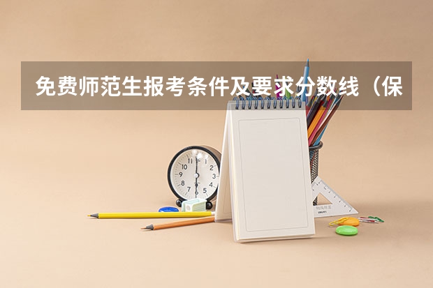 免费师范生报考条件及要求分数线（保定学院，承德民族师范高等专科学校，河北传媒学院播音主持专业的专业分数线）