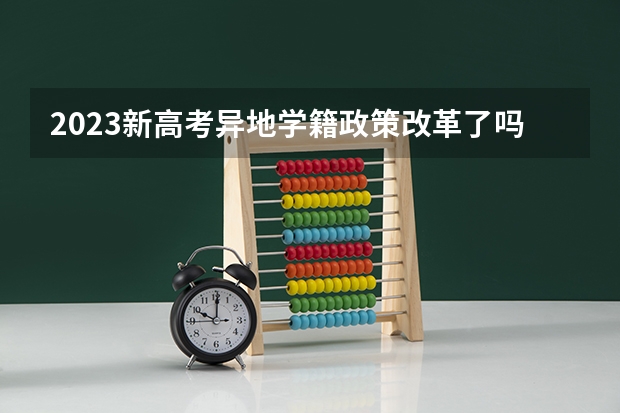 2023新高考异地学籍政策改革了吗 有什么内容