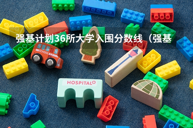强基计划36所大学入围分数线（强基计划大学名单及专业）