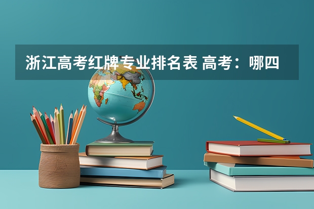 浙江高考红牌专业排名表 高考：哪四大“红牌”专业就业难？