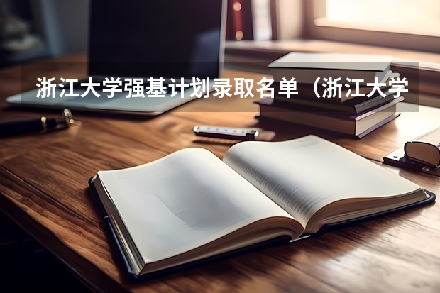 浙江大学强基计划录取名单（浙江大学强基计划入围分数线）