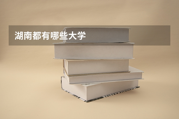 湖南都有哪些大学
