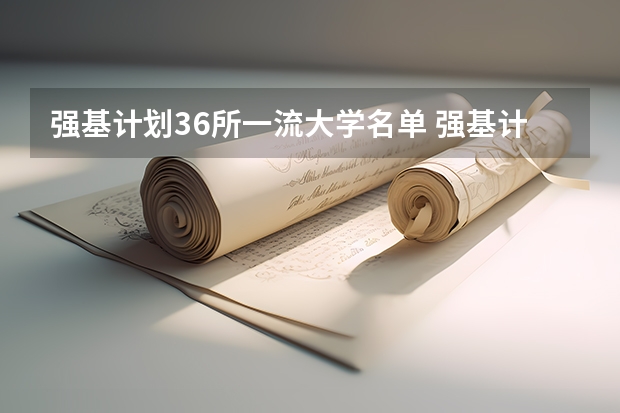 强基计划36所一流大学名单 强基计划大学名单及专业