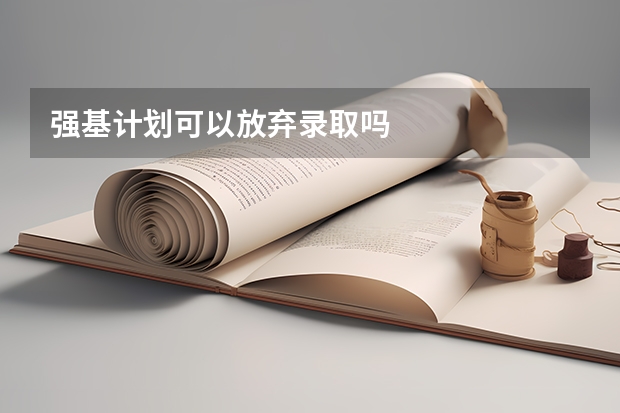 强基计划可以放弃录取吗