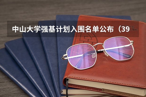 中山大学强基计划入围名单公布（39所高校强基计划入围分数线最全汇总！）