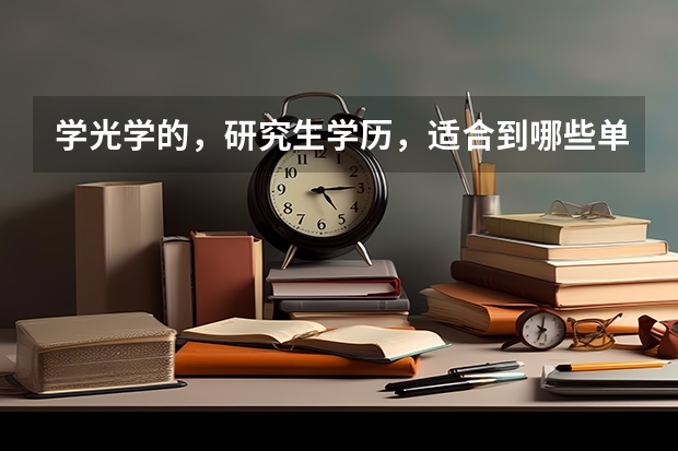 学光学的，研究生学历，适合到哪些单位工作
