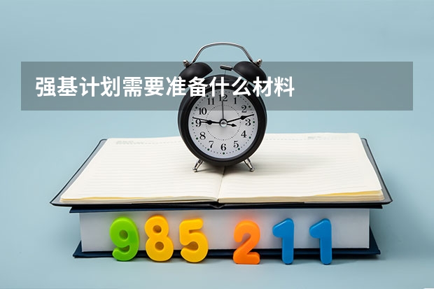 强基计划需要准备什么材料