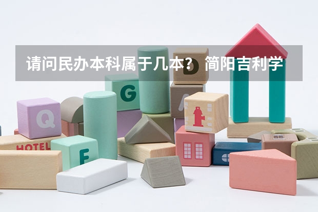 请问民办本科属于几本？ 简阳吉利学院是几本大学