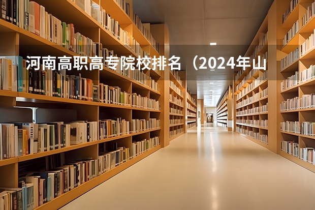 河南高职高专院校排名（2024年山东省高职院校排名）