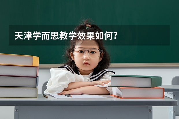 天津学而思教学效果如何?