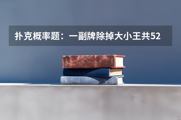 扑克概率题：一副牌除掉大小王共52张，洗牌后分两堆，问这样发1000次，有多少次红牌和黑牌一样多？