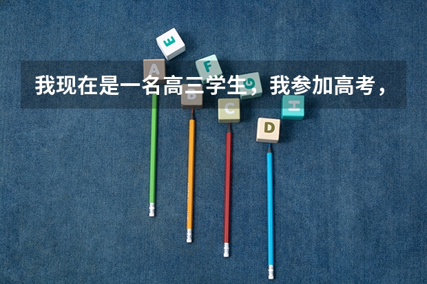我现在是一名高三学生，我参加高考，我想报飞行员，可是很多地方不招，我应该怎么办？