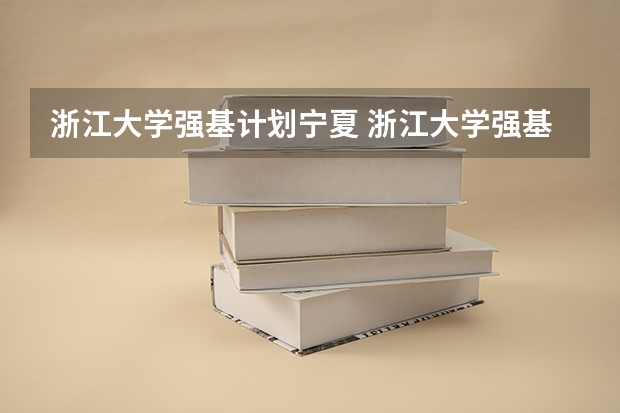 浙江大学强基计划宁夏 浙江大学强基计划工程力学衔接方向