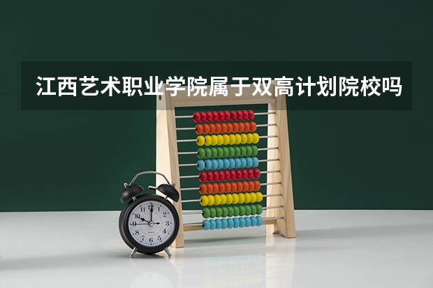 江西艺术职业学院属于双高计划院校吗