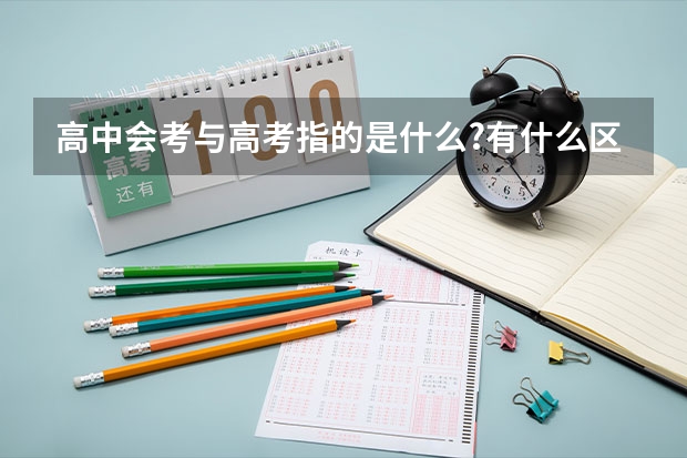 高中会考与高考指的是什么?有什么区别?