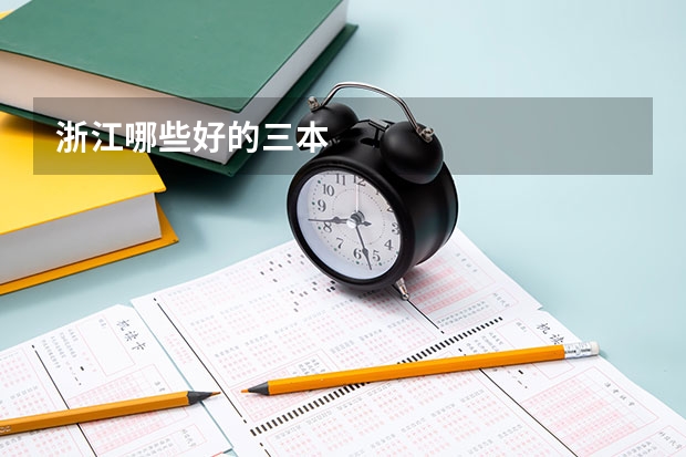 浙江哪些好的三本