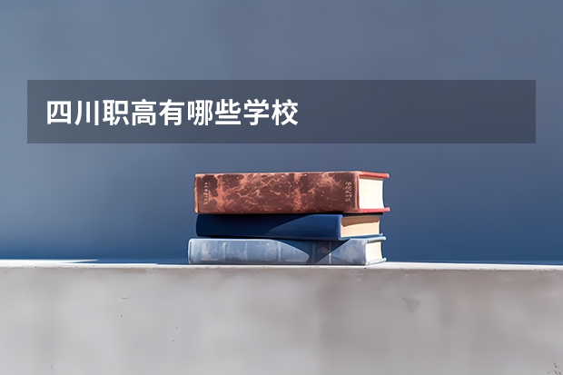 四川职高有哪些学校