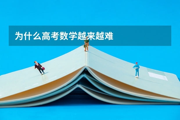 为什么高考数学越来越难