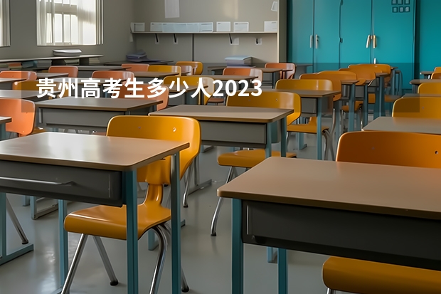 贵州高考生多少人2023