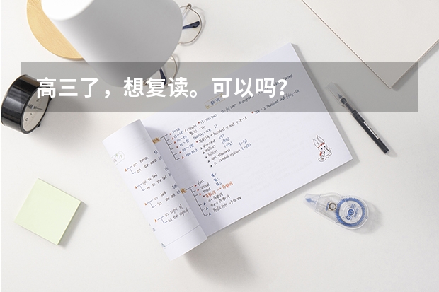 高三了，想复读。可以吗？