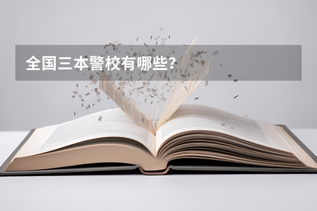 全国三本警校有哪些？