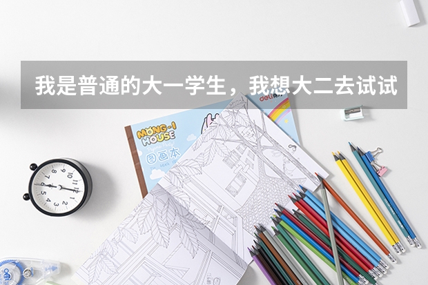 我是普通的大一学生,我想大二去试试报飞行员,请问这个有什么要求吗?(民航的)