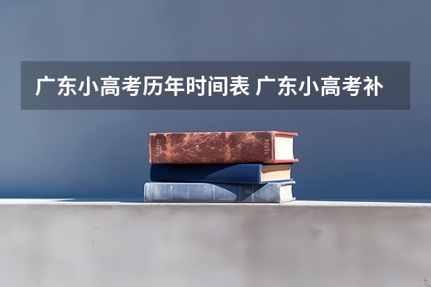 广东小高考历年时间表 广东小高考补录时间