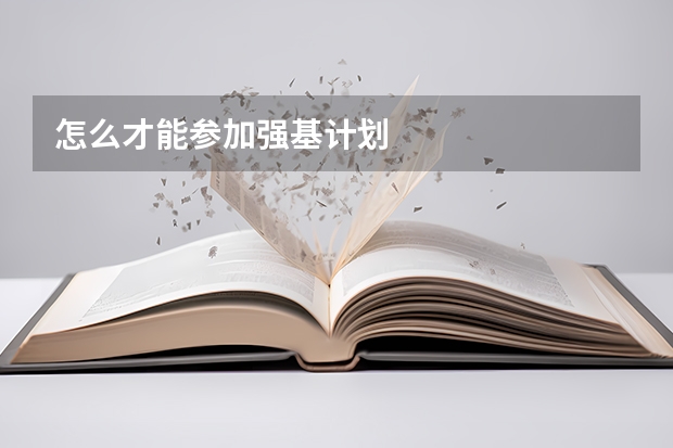 怎么才能参加强基计划