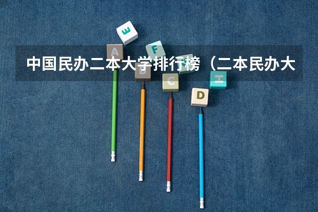 中国民办二本大学排行榜（二本民办大学排名）