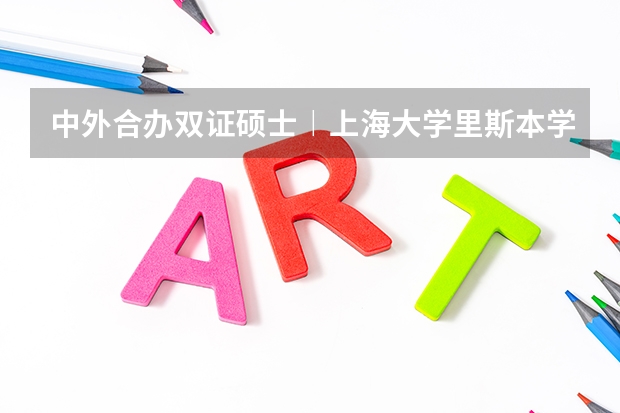 中外合办双证硕士︱上海大学里斯本学院:土木工程/电气与计算机工程/环境工程 上海市理工类大学排名?