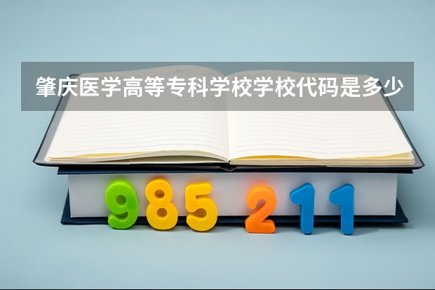 肇庆医学高等专科学校学校代码是多少(13810)
