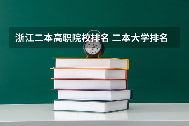 浙江二本高职院校排名 二本大学排名及分数线