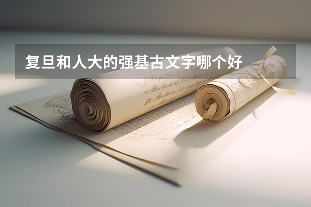 复旦和人大的强基古文字哪个好