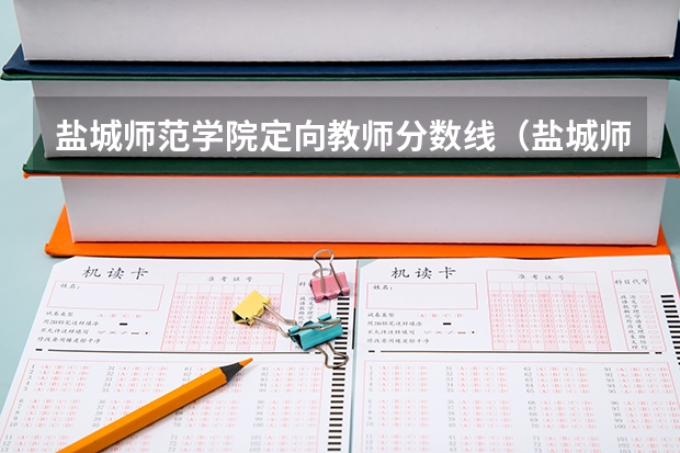 盐城师范学院定向教师分数线（盐城师范学院录取专业分数线）