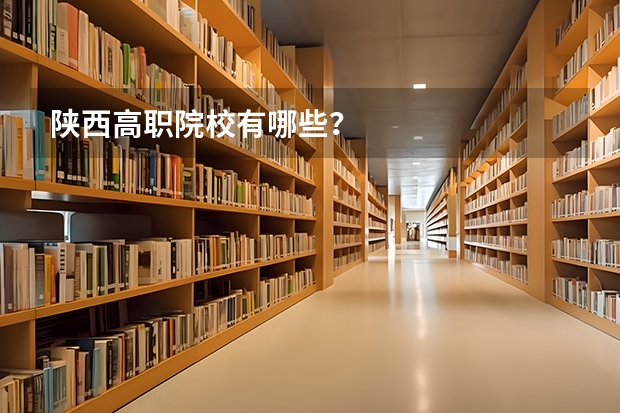 陕西高职院校有哪些？