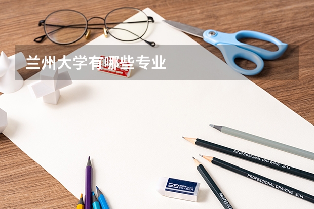兰州大学有哪些专业