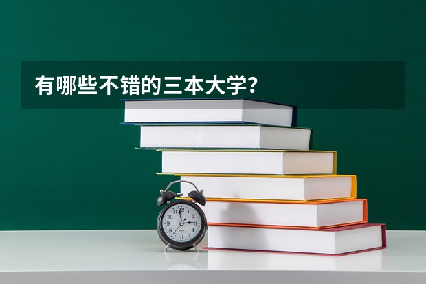有哪些不错的三本大学？