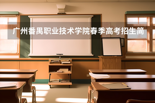 广州番禺职业技术学院春季高考招生简章（成人高考的条件与要求？）