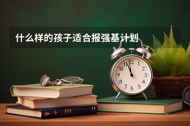 什么样的孩子适合报强基计划